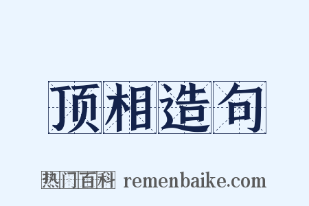 顶相造句是什么意思的图片